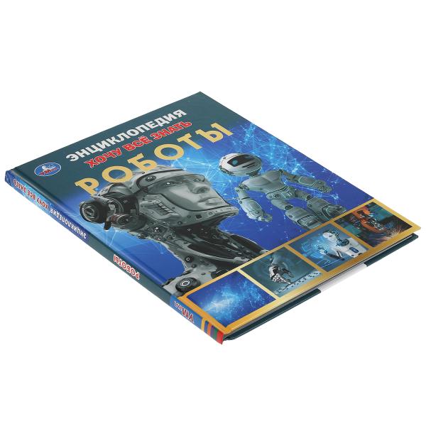 Robots. Хочу все знать. Энциклопедия А5. 165х215мм, 96 стр., тв. переплет, фольга. Умка в кор.22шт