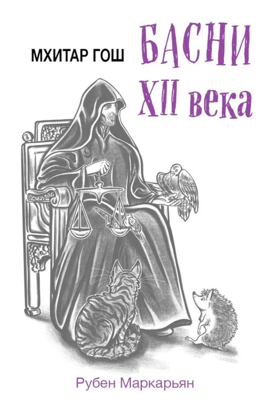 Мхитар Гош. Басни XII века
