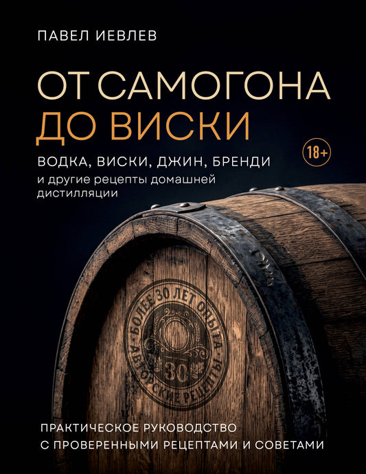 От самогона до виски. Водка, виски, джин, бренди и другие рецепты домашней дистилляции
