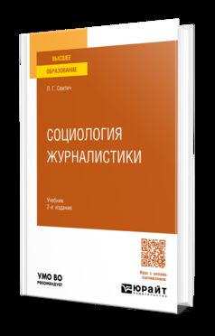 СОЦИОЛОГИЯ ЖУРНАЛИСТИКИ 2-е изд. Учебник для вузов