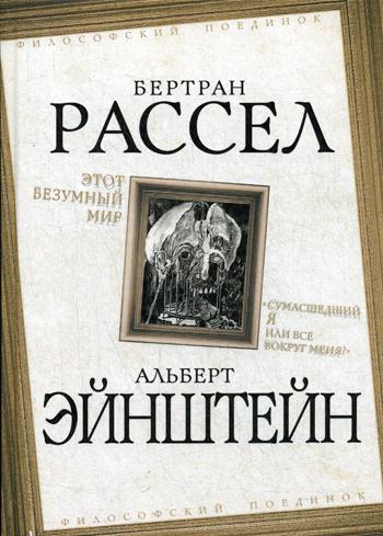 Этот безумный мир. «Сумасшедший я или все вокруг меня?»