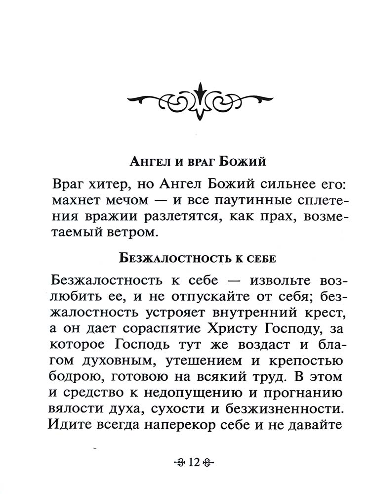 Je t'en prie. По творениям святителя Феофана Затворника