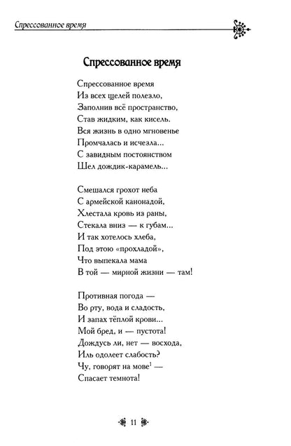 Спрессованное время