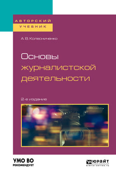 Основы журналистской деятельности 2-е изд. , пер. И доп. Учебное пособие для вузов