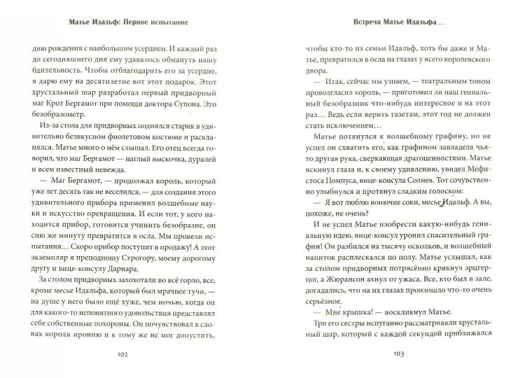 Матье Идальф. Первое испытание