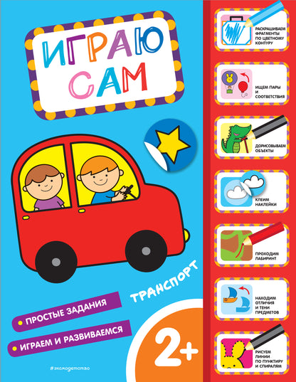 Transport. Играю сам (с наклейками)