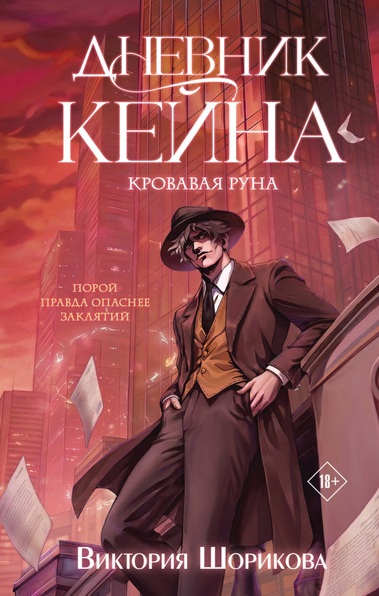 Дневник Кейна. Кровавая руна