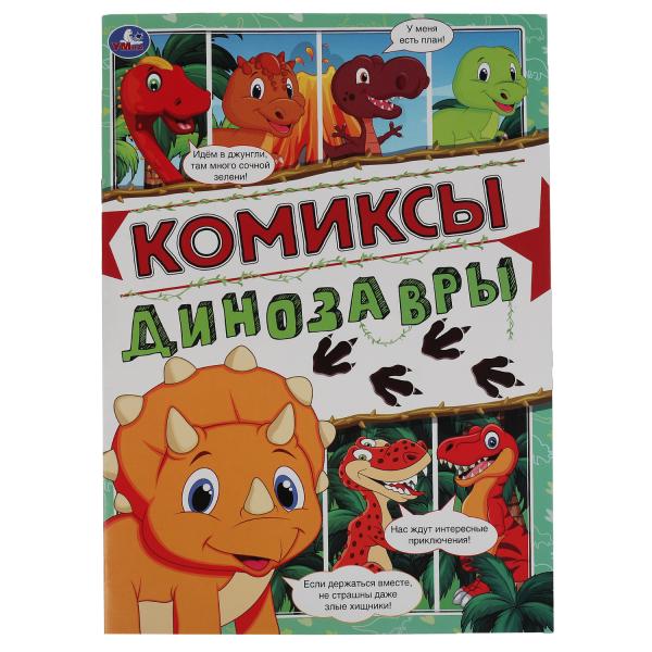 Динозавры. Комиксы. 200х280мм, 16 стр. Умка в кор.50шт