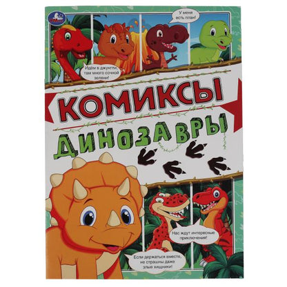 Динозавры. Комиксы. 200х280мм, 16 стр. Умка в кор.50шт