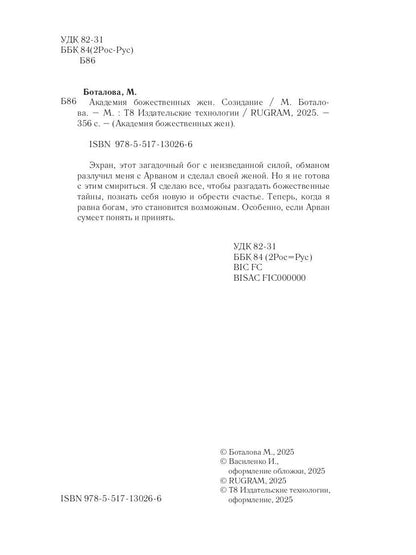 Академия божественных жен. Созидание
