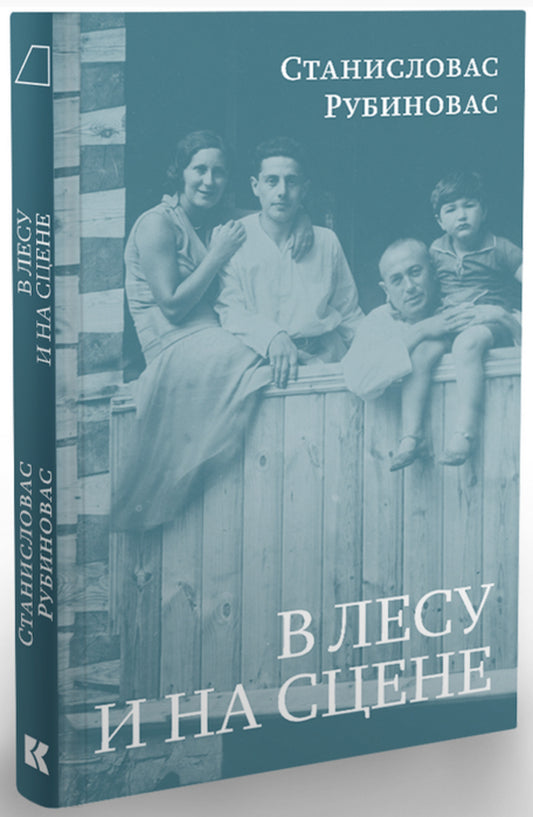 В лесу и на сцене / Перевод с лит. Г. Ефремова