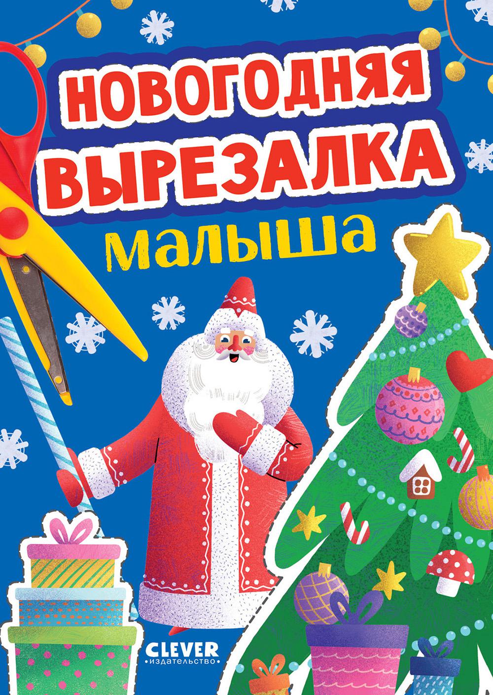 Весёлые вырезалки. Новогодняя вырезалка малыша/Нет а.