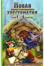 Новая иллюстрированная хрестоматия для внеклассного чтения 1-4 кл. (согласно школьной программе)