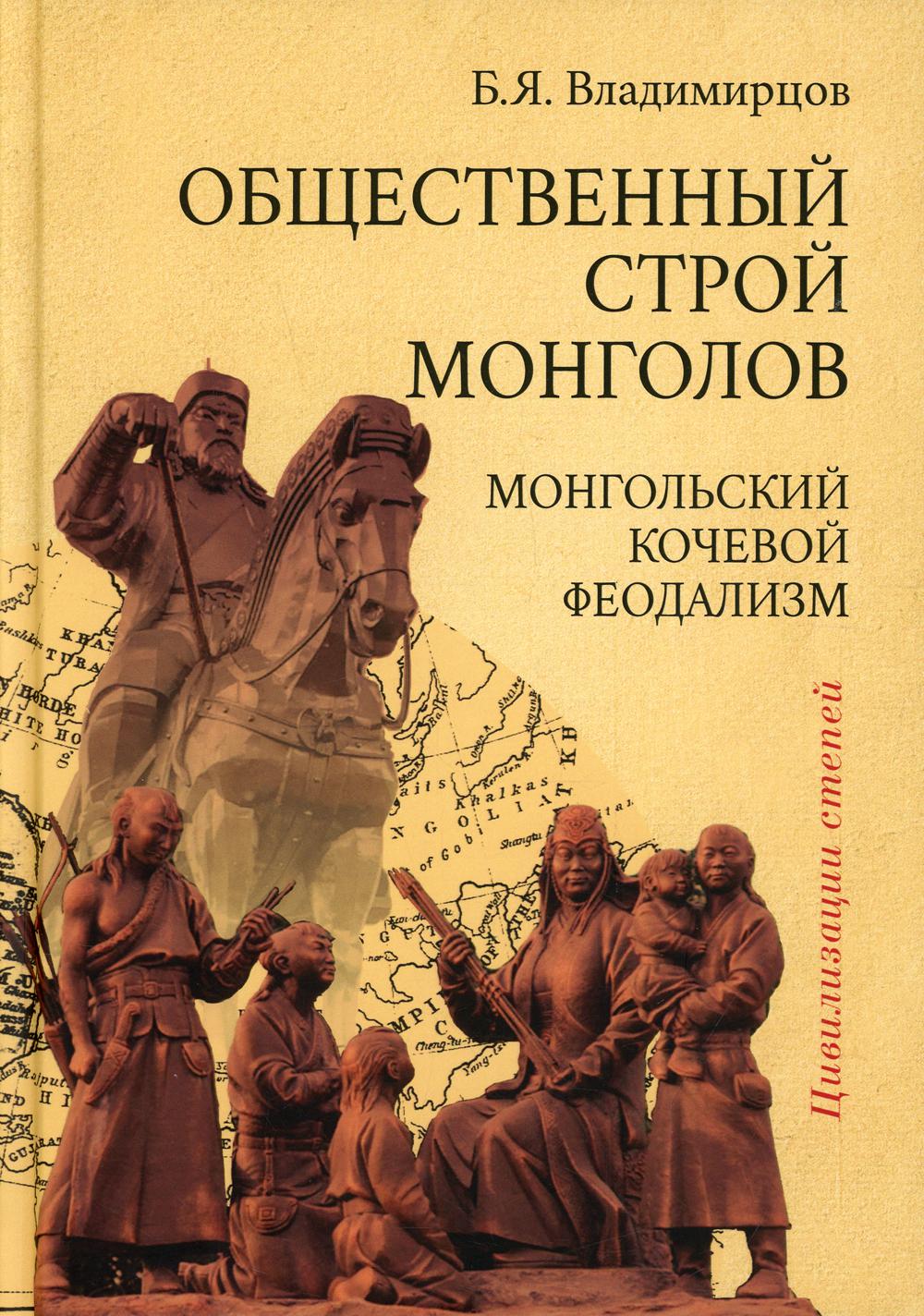 Обществоенный строй монголов. Монгольский кочевой феодализм.