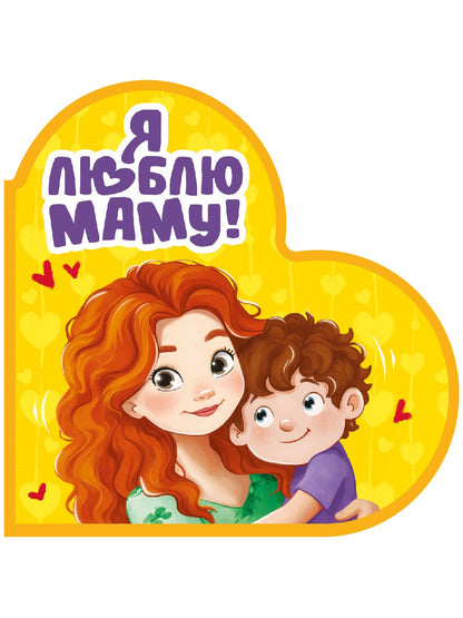 ВЫРУБКА. СЕРДЕЧКИ. Я ЛЮБЛЮ МАМУ!