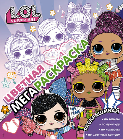 Mdr Surprise ! Цветная мегараскраска (розовая)