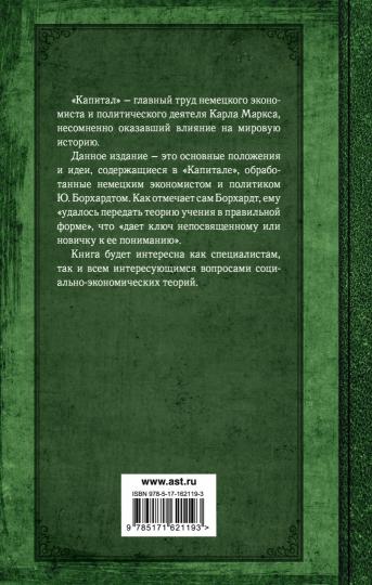 Капитал. Полная квинтэссенция 3-х томов