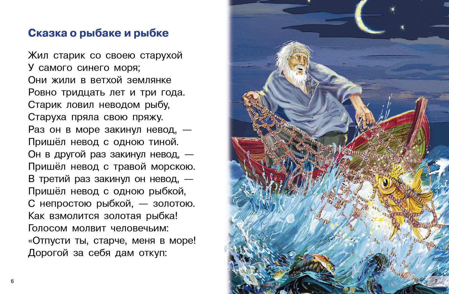 Сказки: О золотом петушке, О рыбаке и рыбке, О попе и работнике его Балде; Сказки: О золотом петушке, О рыбаке и рыбке, О попе и работнике его Балде