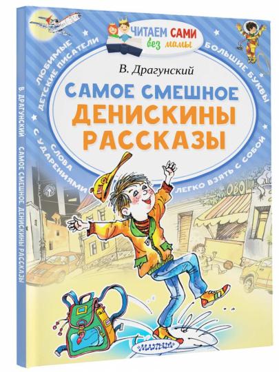 Самое смешное. Денискины рассказы.