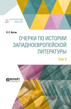 Очерки по истории западноевропейской литературы в 2 т. Tome 2