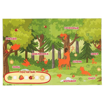 "УМКА". ЛЕСНЫЕ ЖИВОТНЫЕ( БОЛЬШАЯ КНИГА С НАКЛЕЙКАМИ ). ФОРМАТ: 240Х330ММ, ОБЪЕМ: 8 СТР. в кор.50шт