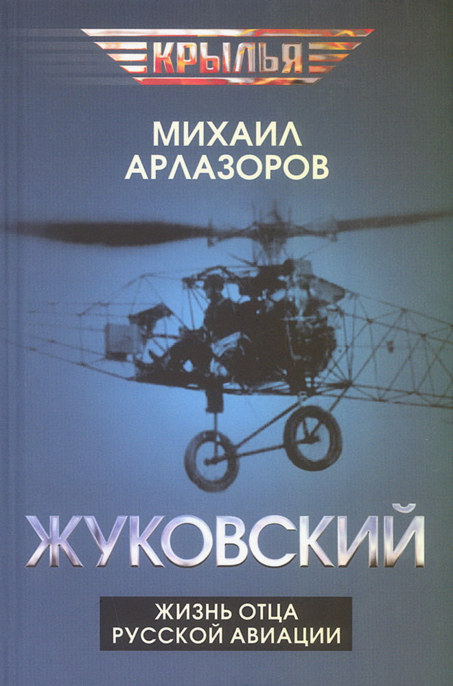 Жуковский. L'aviation russe