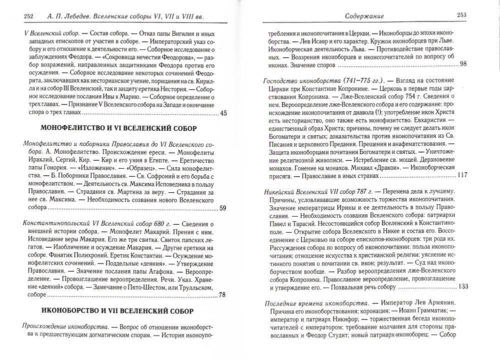 Вселенские соборы VI, VII et VIII вв. 3-е изд., испр