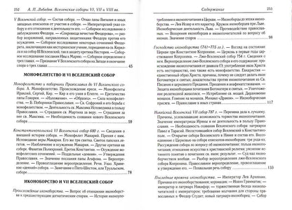 Вселенские соборы VI, VII et VIII вв. 3-е изд., испр