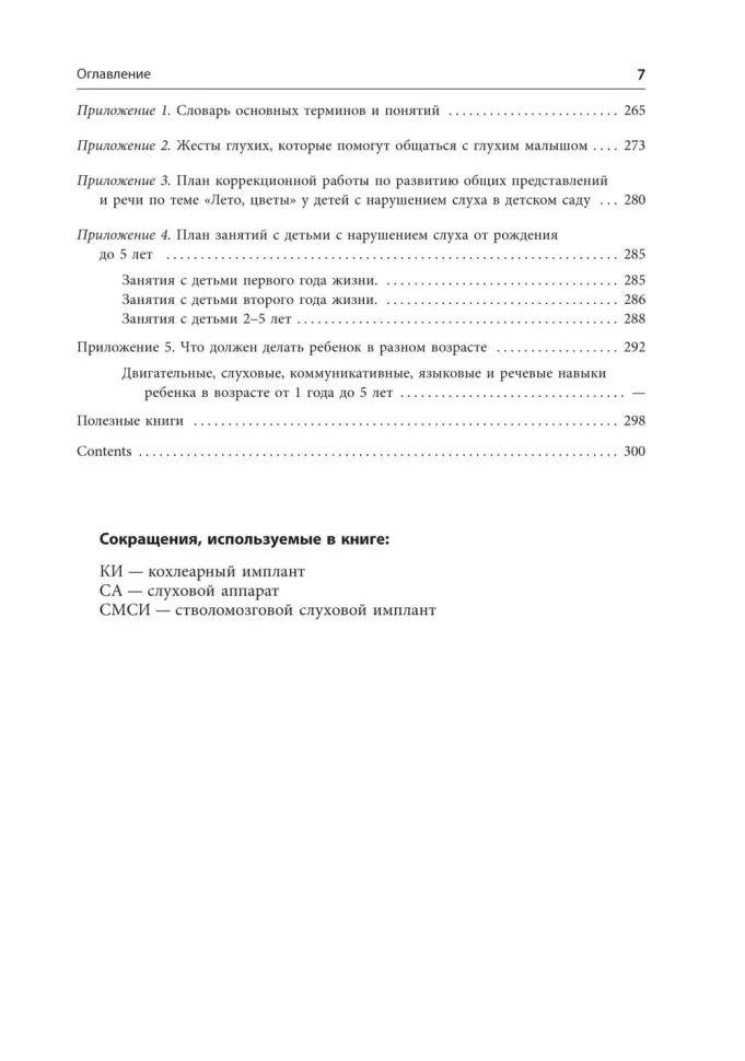 Помощь детям с нарушением слуха: руководство для родителей и специалистов. 2-е изд., испр. и доп