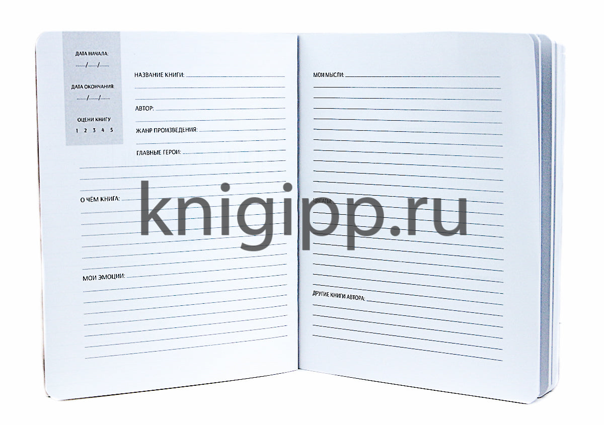 Mon Art. ЛИТЕРАТУРНЫЙ ДНЕВНИК ДЛЯ ВЗРОСЛЫХ, которые любят читать