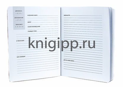 Mon Art. ЛИТЕРАТУРНЫЙ ДНЕВНИК ДЛЯ ВЗРОСЛЫХ, которые любят читать