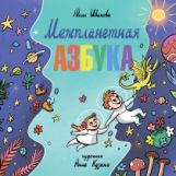 Ivanova. Межпланетная азбука