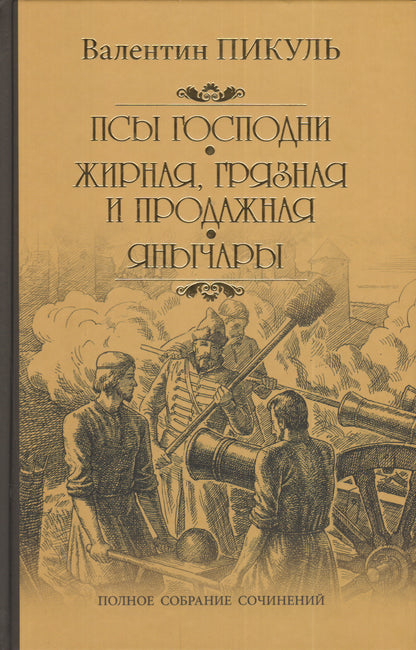 Je vous en prie. Жирная, грязная и продажная. Янычары