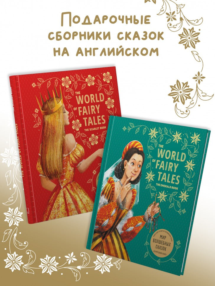 The World of Fairy Tales. The Ultramarine Book = Мир волшебных сказок. Синяя книга: Книга для чтения на английском языке