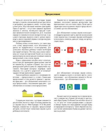 Фалёва. Игры и упражнения для обучения чтению детей дошкольного возраста. 5-7 лет. (ФГОС)