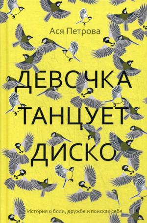 Рип.Крылья.Девочка танцует диско:повесть,рассказы