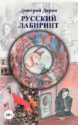 Русский лабиринт (18+).