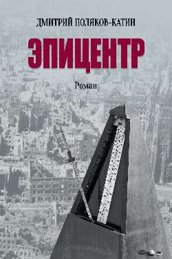 Эпицентр (16+)
