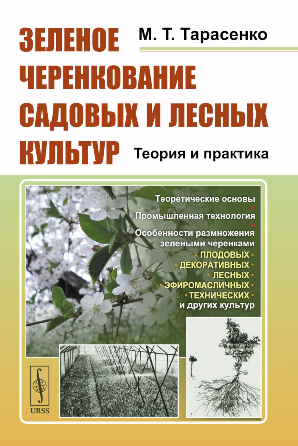 Зеленое черенкование садовых и лесных культур: Теория и практика