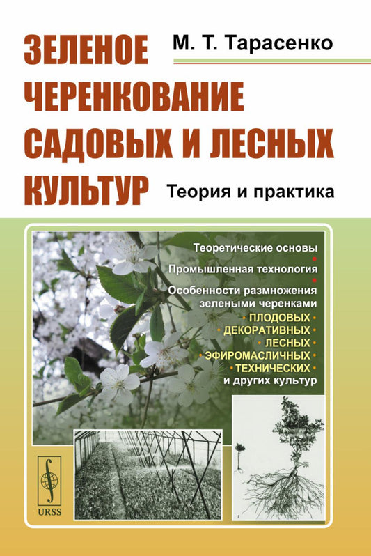 Зеленое черенкование садовых и лесных культур: Теория и практика