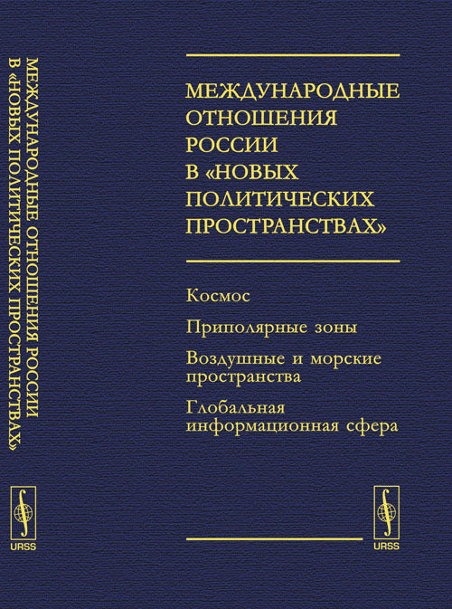 Международные отношения России в "новых политических пространствах": Космос. Приполярные зоны. Воздушные и морские пространства. Глобал. информ. Сфера. Под ред. Богатуров А.Д.