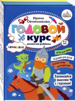 Годовой курс развития ребенка 4-5 лет. Compl.4 kn