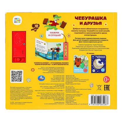 Чебурашка и друзья СОЮЗМУЛЬТФИЛЬМ (5 кн. 5 песен) 200х175мм 10стр Умка в кор.32шт