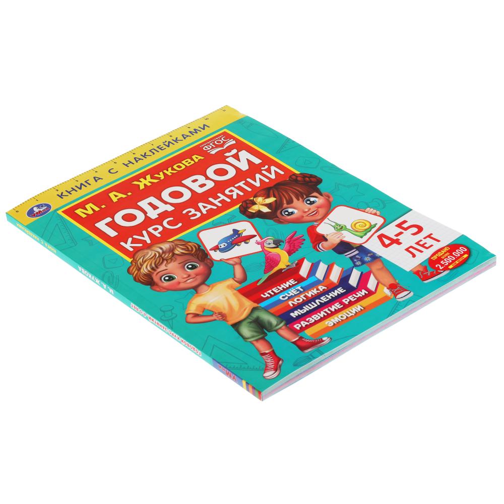 Годовой курс занятий 4-5 лет. М. А. Жукова. Книга с наклейками. 205х280мм, 96 стр. Умка в кор.15шт