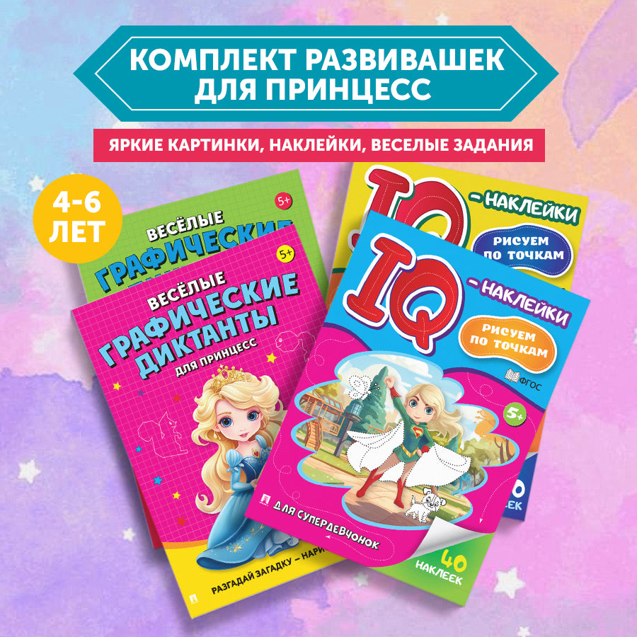 Развивашки для принцесс. Умные наклейки и графические диктанты для девочек. Комплект.-М.:Проспект,2024.