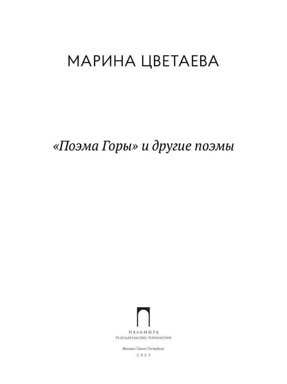 Поэма Горы и другие поэмы