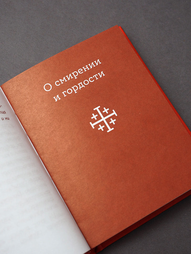 Монашеские истории. Сборник христианских притч и сказаний (Россия)
