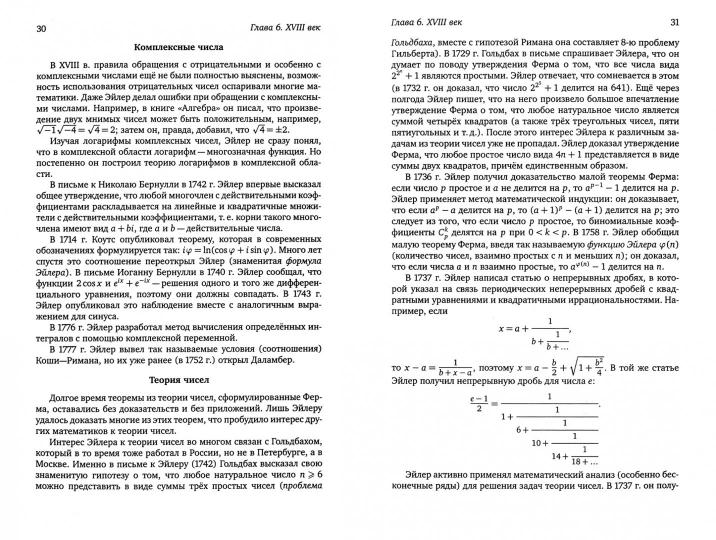 История математики: Через призму научных биографий математиков. Partie 2