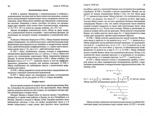 История математики: Через призму научных биографий математиков. Partie 2