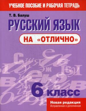Русский язык "на отлично". 6 класс. Учебное пособие и рабочая тетрадь